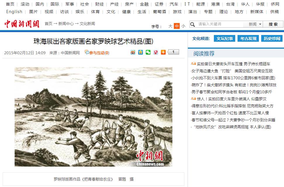 珠海展出客家版画名家罗映球艺术精品.jpg